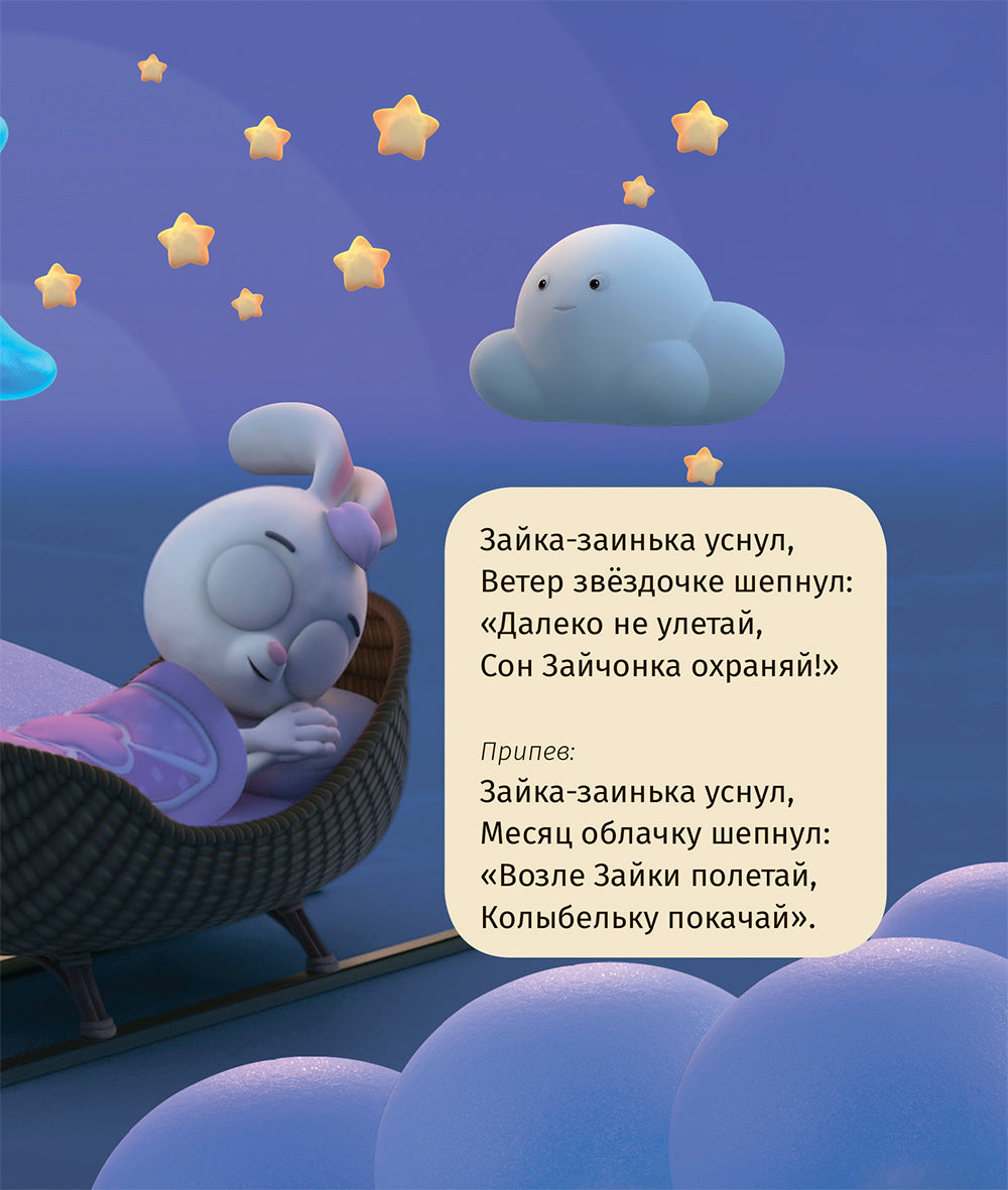 Зайка-заинька уснул. Колыбельные
