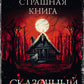 Сказочный кошмар: роман