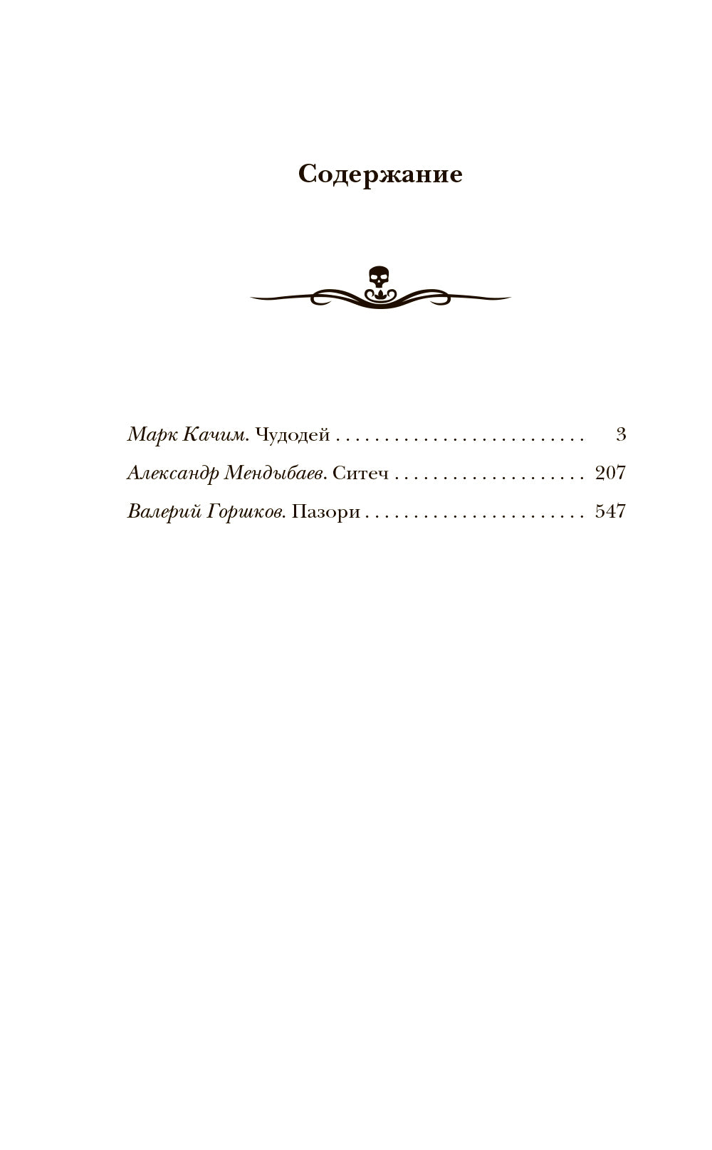 Сказочный кошмар: роман