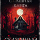 Сказочный кошмар: роман