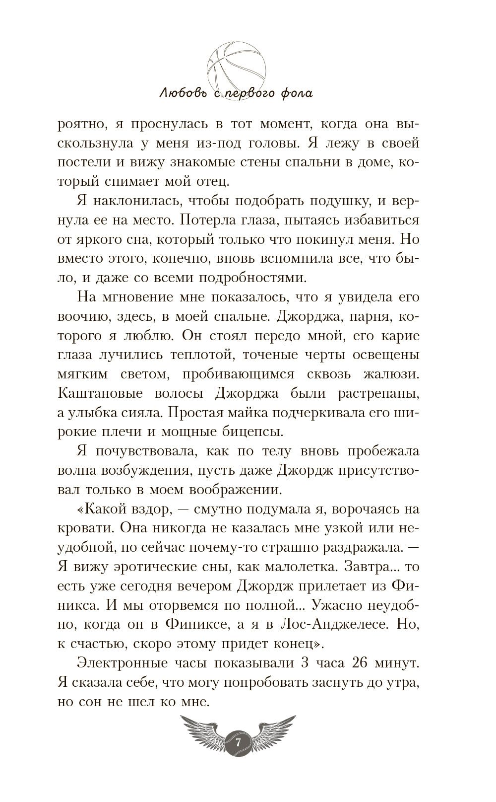 Любовь с первого фола: роман