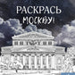 Раскрась Москву!