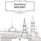 Раскрась Москву!