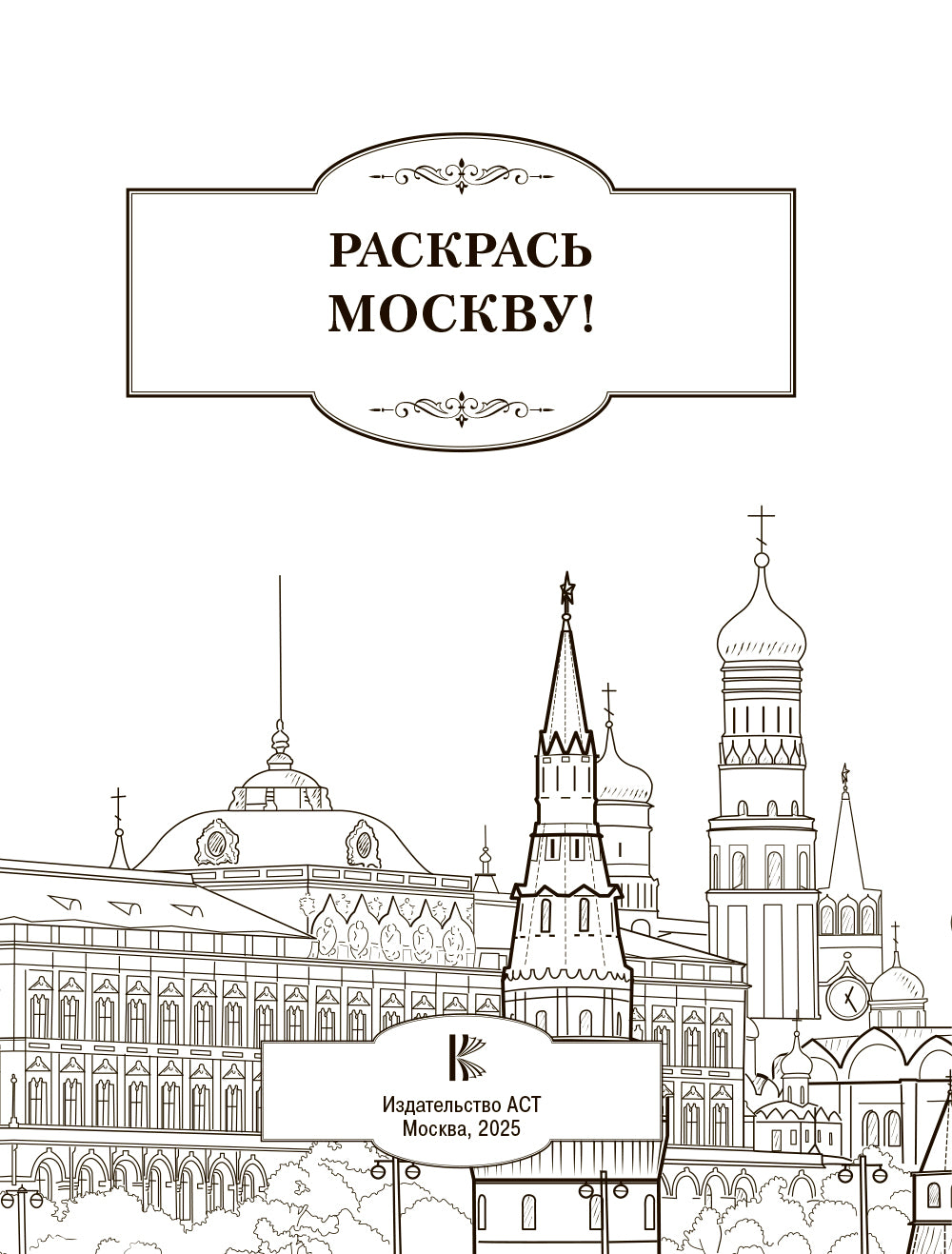 Раскрась Москву!