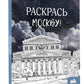 Раскрась Москву!