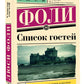 Список: гость роман
