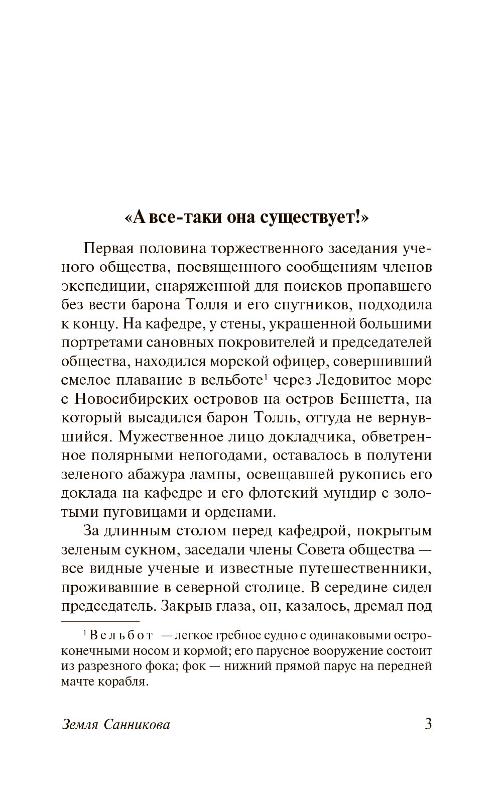 Земля Санникова: роман