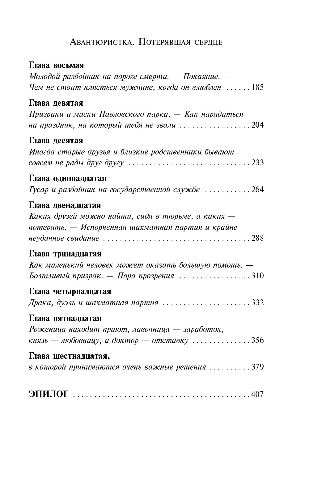 Авантюристка. Потерявшая сердце: роман