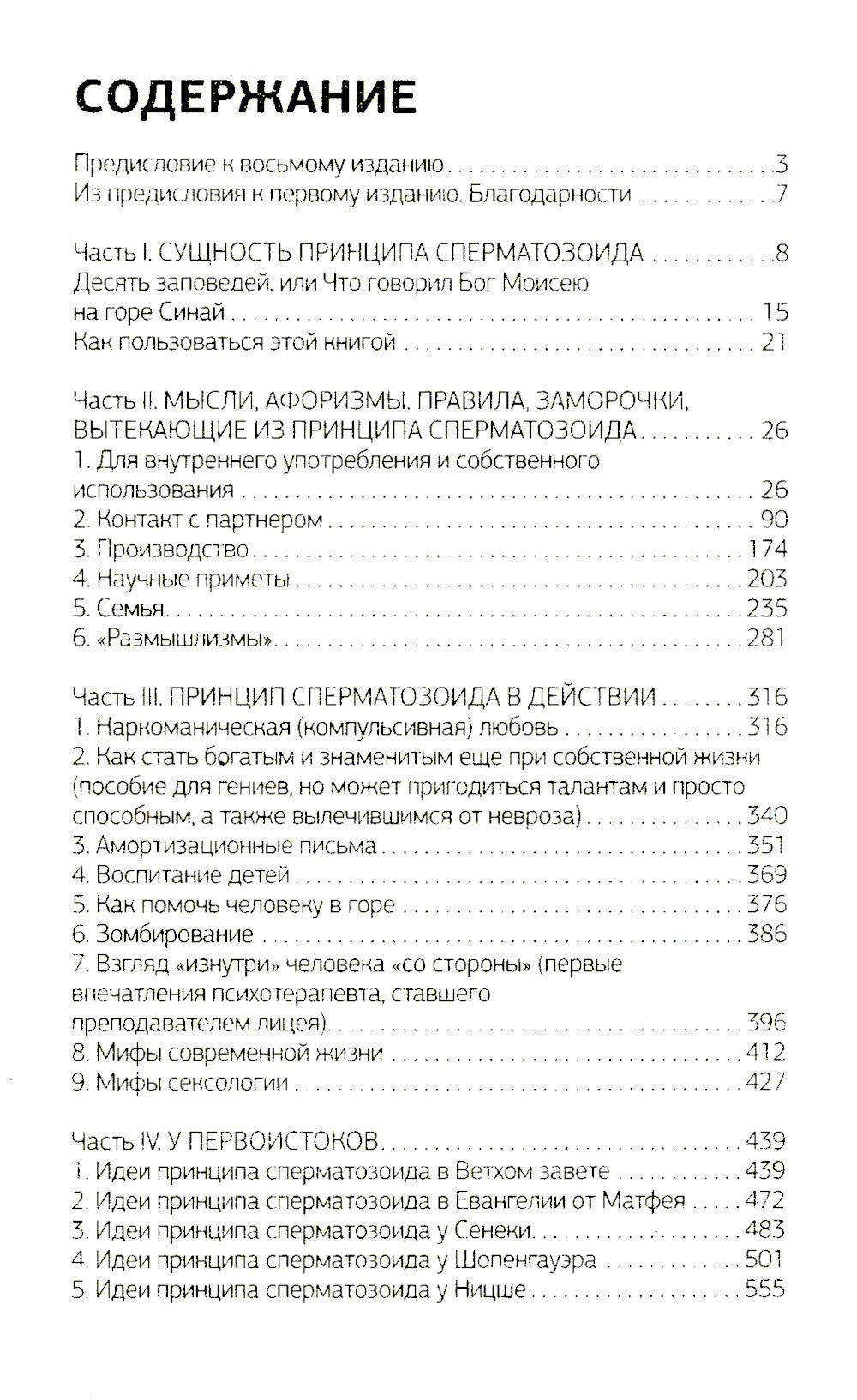 Принцип сперматозоида