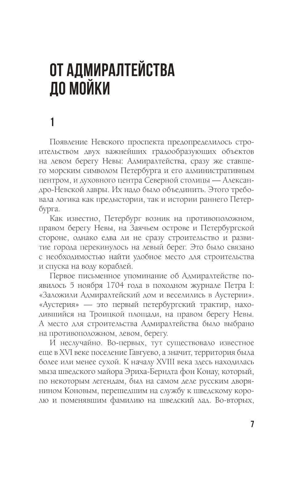 Легенды и мифы Невского проспекта