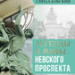 Легенды и мифы Невского проспекта