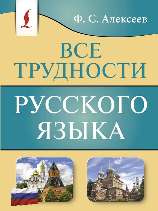 Все сложности русского языка