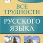 Все трудности русского языка