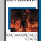 Как закалялась сталь: роман