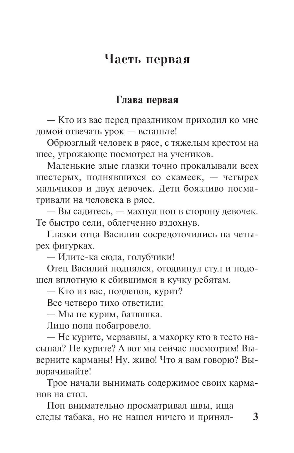 Как закалялась сталь: роман