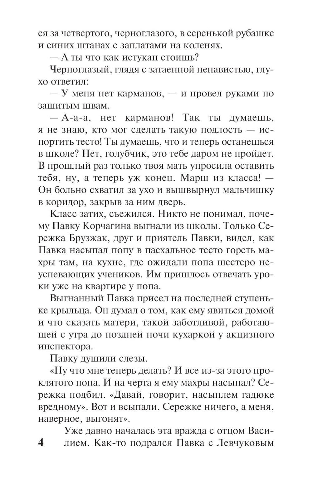 Как закалялась сталь: роман