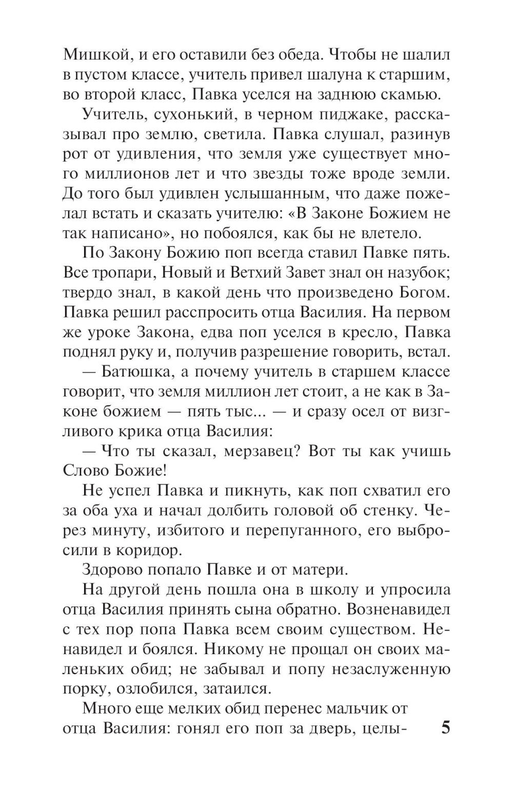 Как закалялась сталь: роман