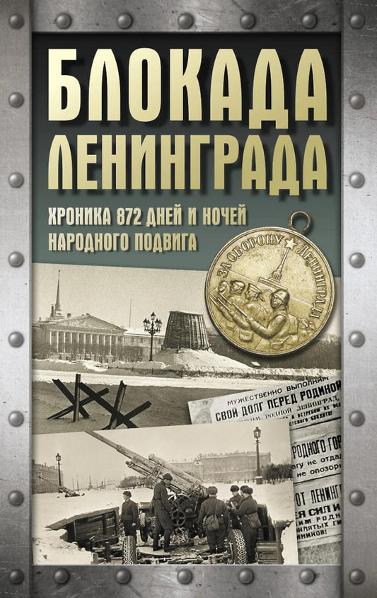 Блокада Ленинграда. Хроника 872 дня и ночей народного подвига