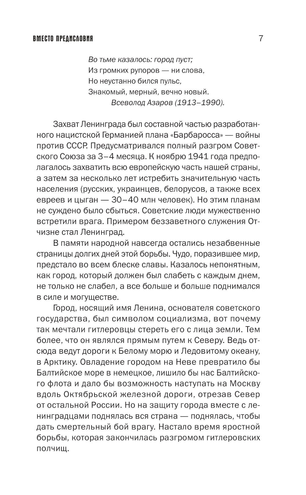 Блокада Ленинграда. Хроника 872 дня и ночей народного подвига