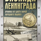 Блокада Ленинграда. Хроника 872 дня и ночей народного подвига