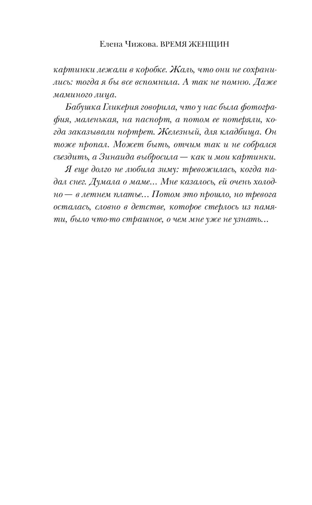 Время женщины: роман