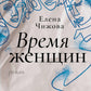 Время женщины: роман
