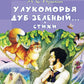 У Лукоморья дуб зеленый... Стихи