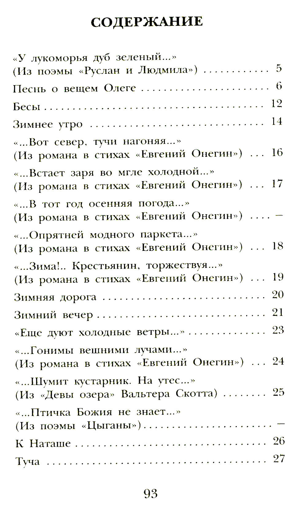 У Лукоморья дуб зеленый... Стихи