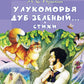 У Лукоморья дуб зеленый... Стихи