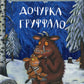 Дочурка Груффало: стихи