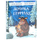 Дочурка Груффало: стихи