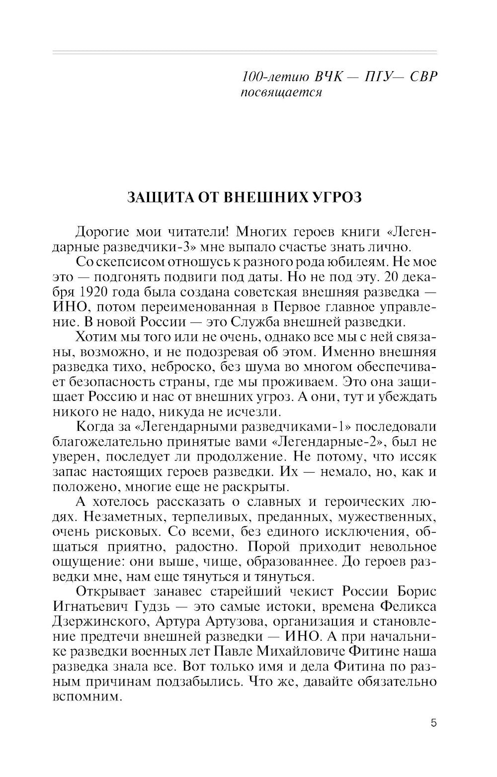 ЖЗЛ. Легендарные разведчики - 3. 3-е изд