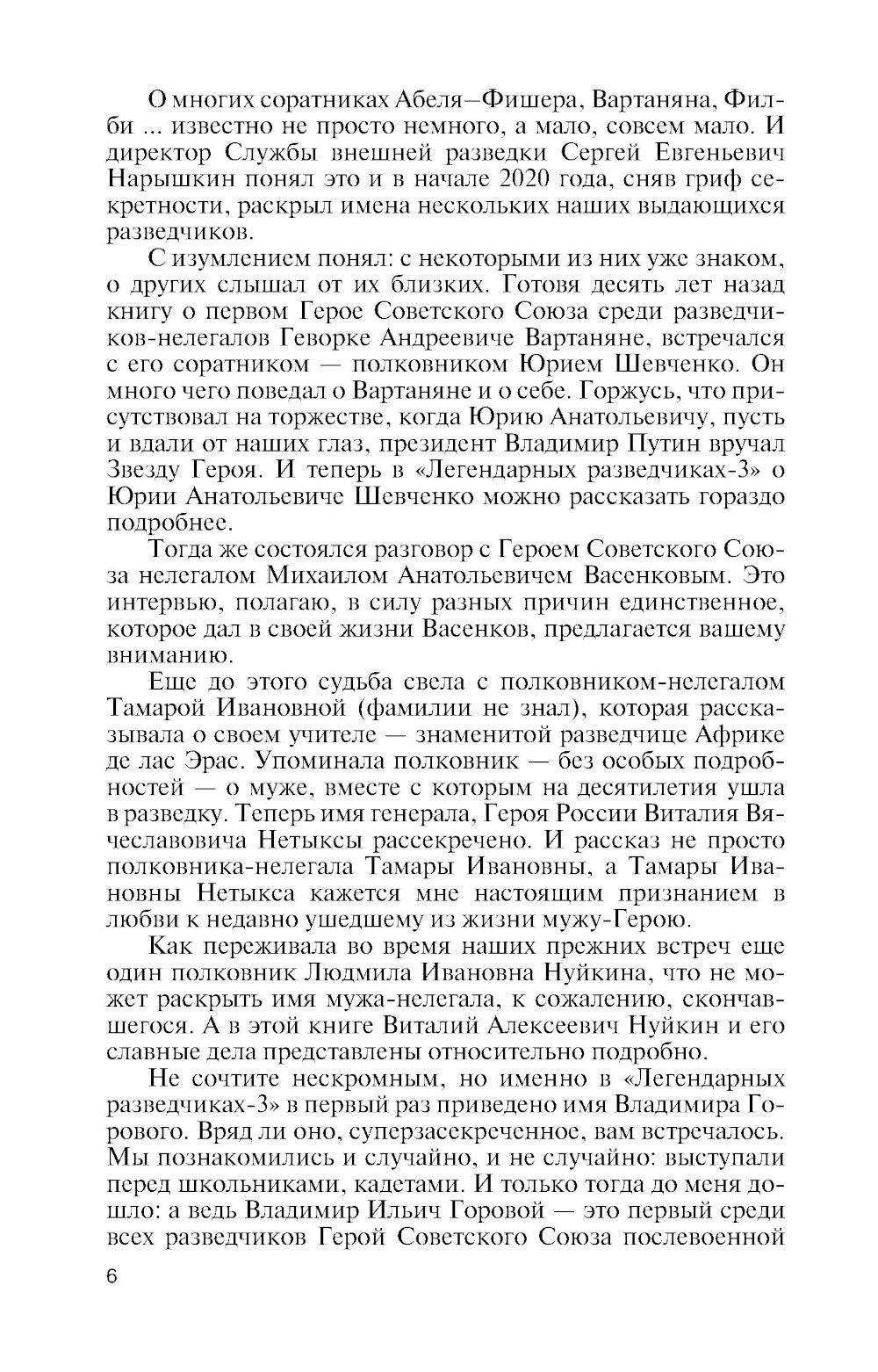 ЖЗЛ. Легендарные разведчики - 3. 3-е изд