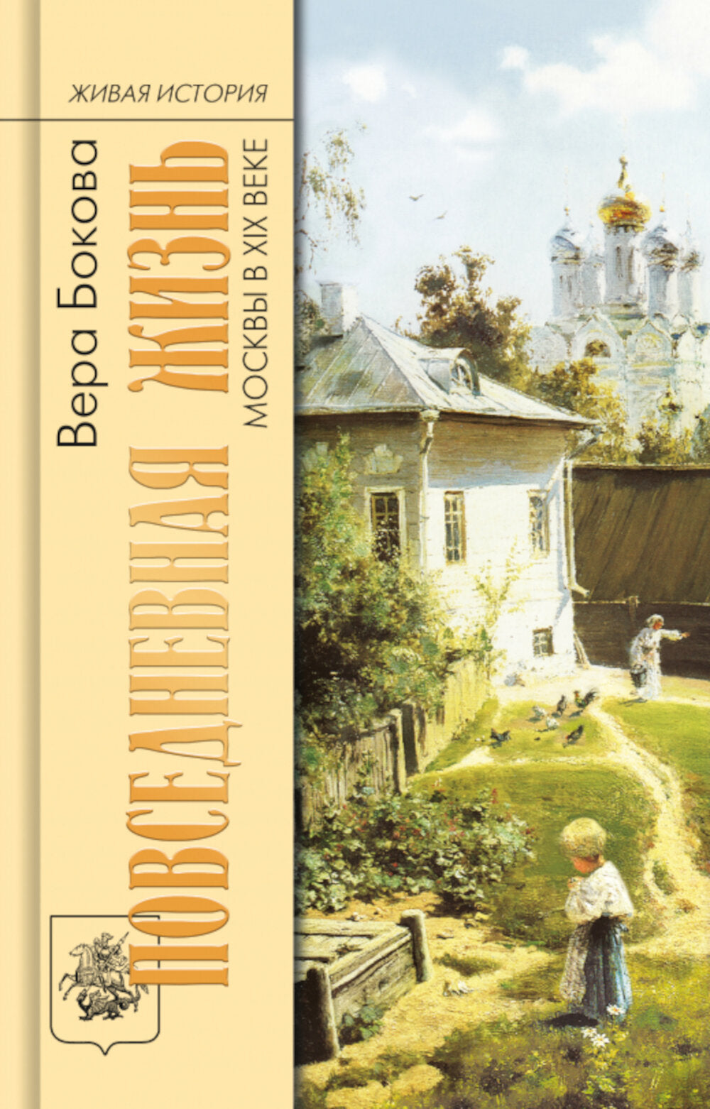 Повседневная жизнь Москвы в XIX веке. 5-ème jour