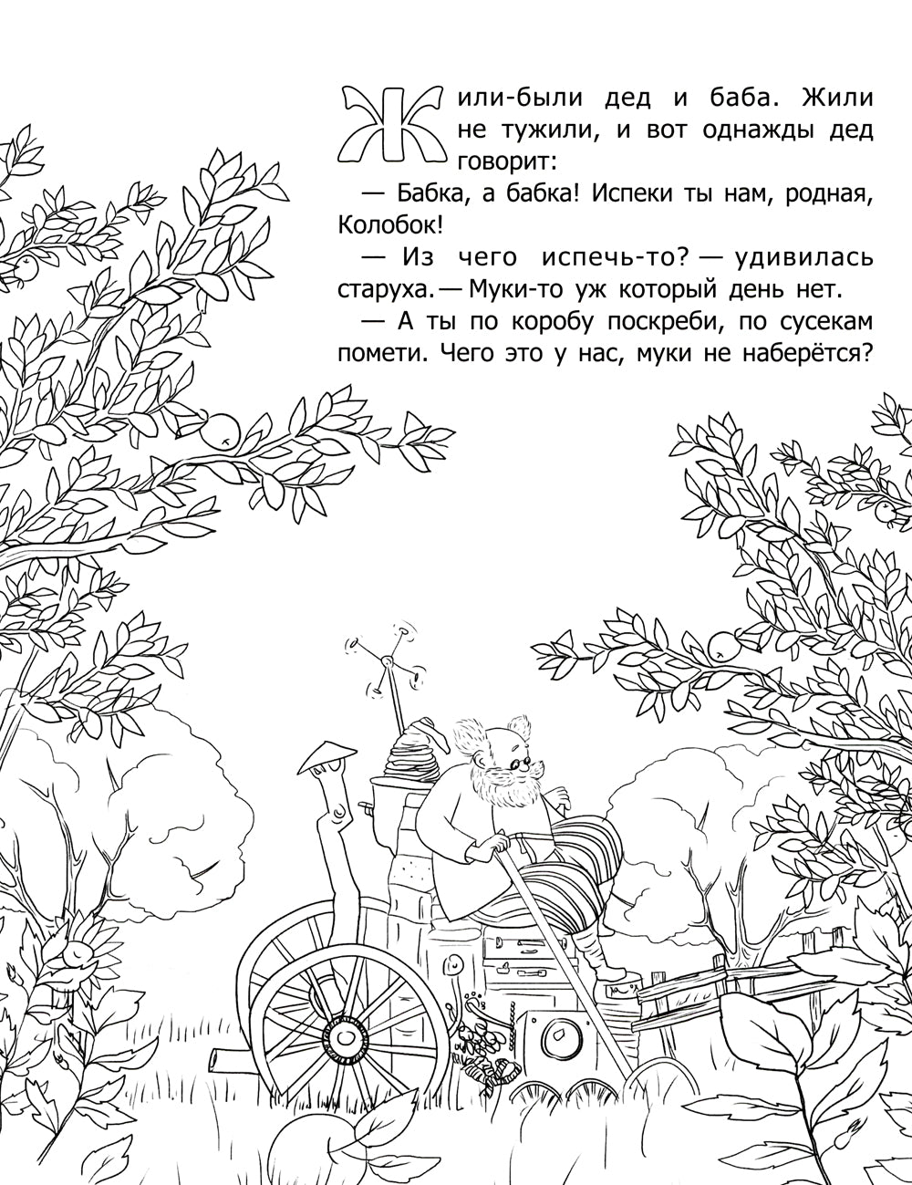 Колобок: русская народная сказка: раскраска