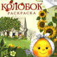 Колобок: русская народная сказка: раскраска