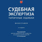 Судебная экспертиза: типичные ошибки: монография. 2-е изд., перераб. je suis d'accord
