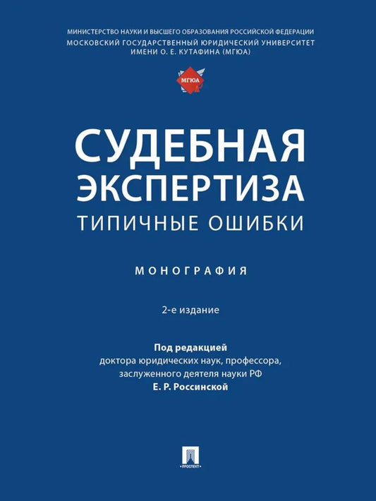 Судебная экспертиза: типичные ошибки: монография. 2-е изд., перераб. je suis d'accord