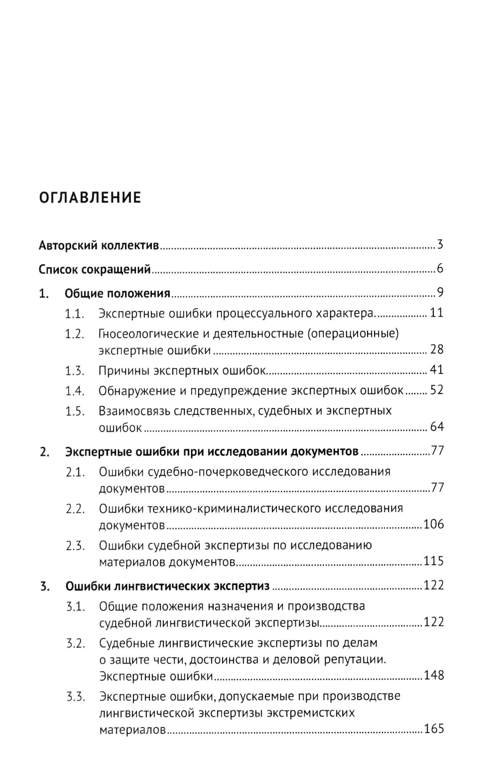 Судебная экспертиза: типичные ошибки: монография. 2-е изд., перераб. je suis d'accord