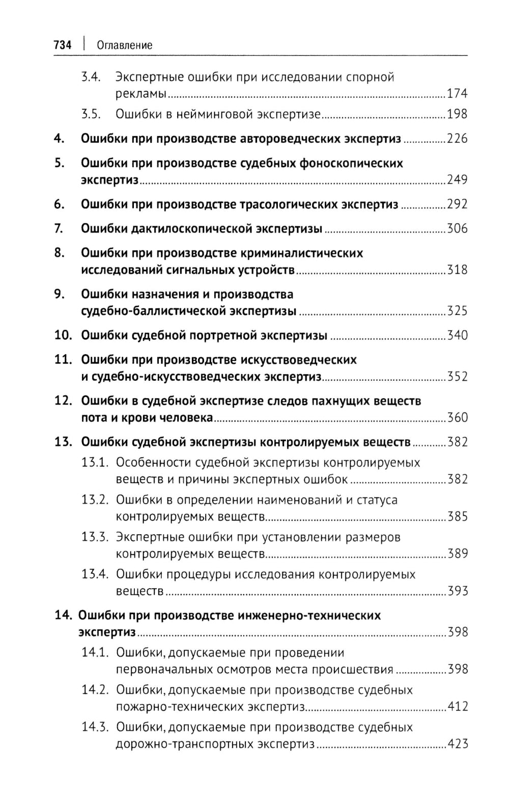 Судебная экспертиза: типичные ошибки: монография. 2-е изд., перераб. je suis d'accord