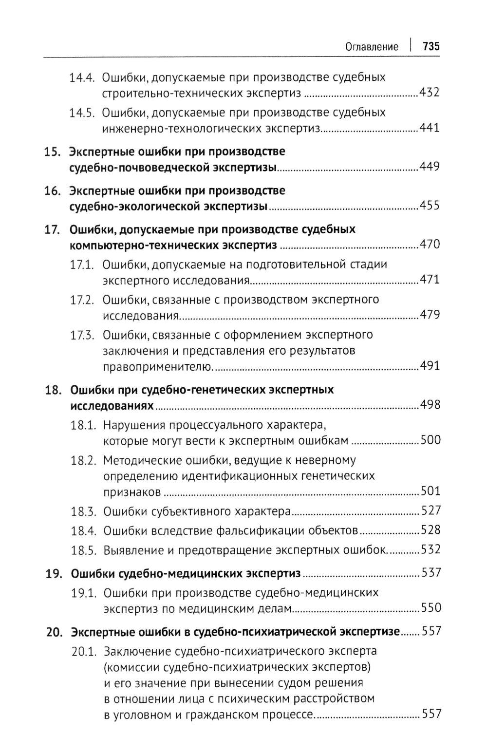 Судебная экспертиза: типичные ошибки: монография. 2-е изд., перераб. je suis d'accord