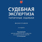 Судебная экспертиза: типичные ошибки: монография. 2-е изд., перераб. je suis d'accord