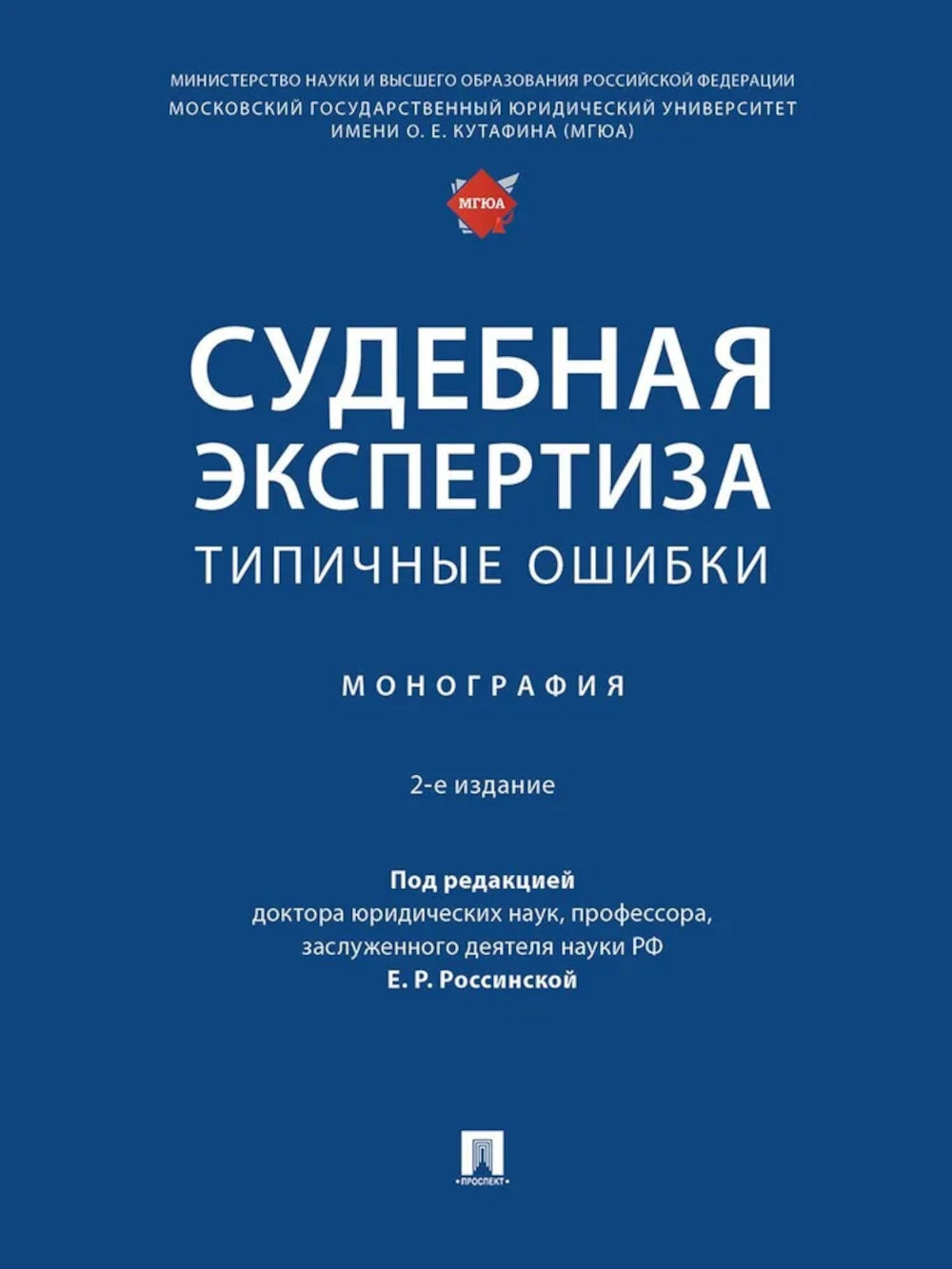 Судебная экспертиза: типичные ошибки: монография. 2-е изд., перераб. je suis d'accord