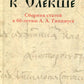 От сорочка к Олекше. Сборник статей к 60-летию А.А. Гиппиуса