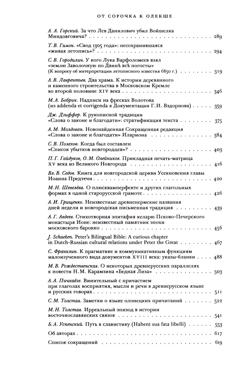 От сорочка к Олекше. Сборник статей к 60-летию А.А. Гиппиуса