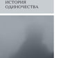 История одиночества. 2-е изд
