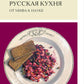 Русская кухня: от мифа к науке. 3-ème jour