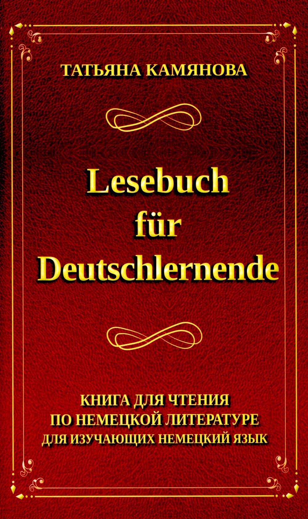 Lesebuch fur Deutschlernende. Книга для чтения по немецкий язык