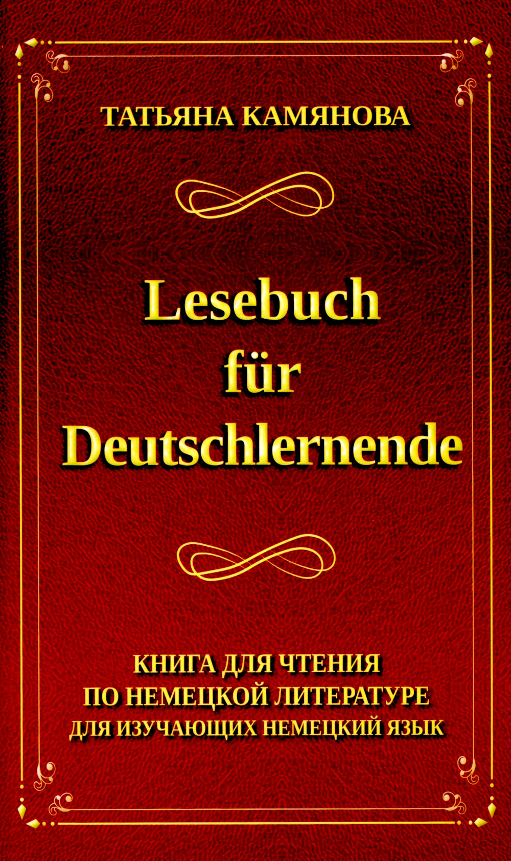 Lesebuch fur Deutschlernende. Книга для чтения по немецкий язык