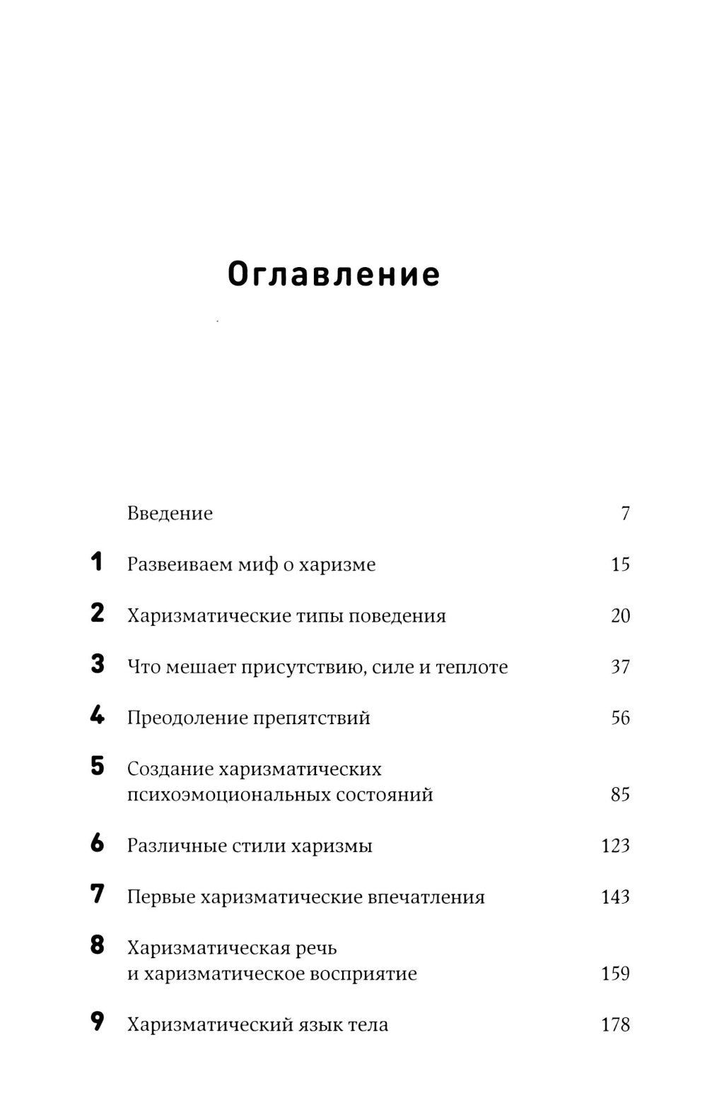 Харизма: как влиять, убеждать и вдохновлять